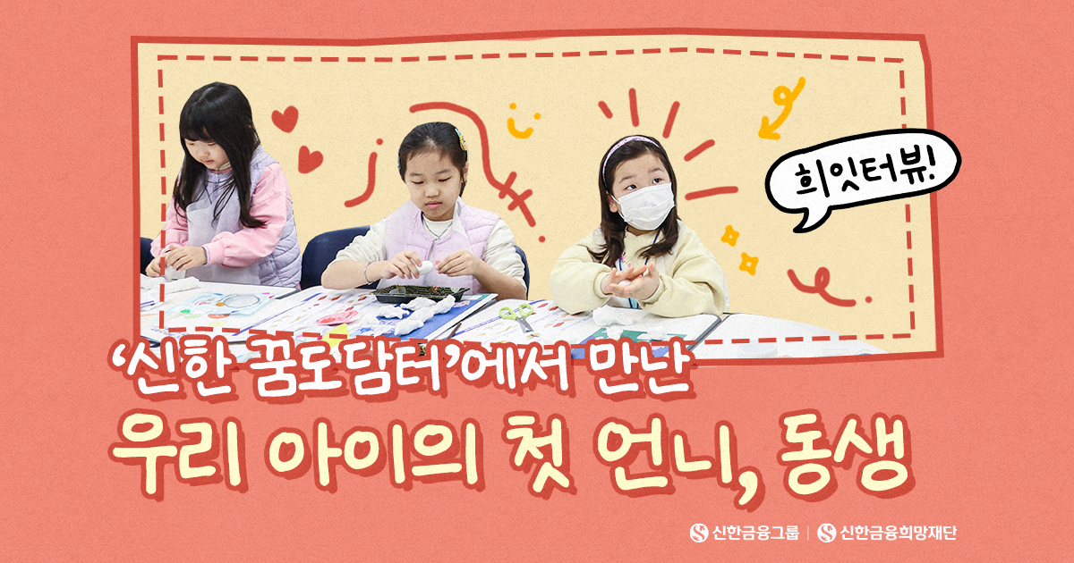'신한 꿈도담터'에서 만난 우리 아이의 첫 언니, 동생